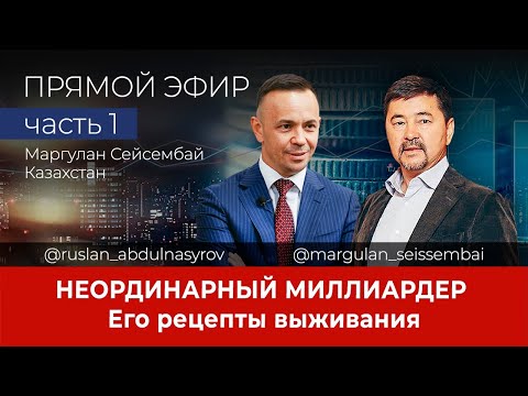 Видео: Казахстанский миллиардер Маргулан Сейсембай. Видео прямого эфира. Ч1