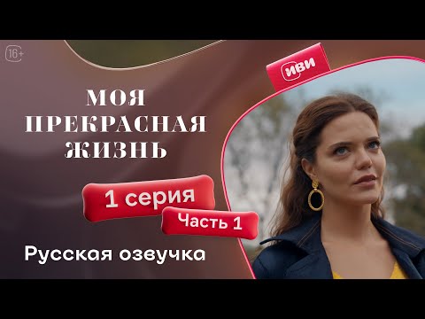 Видео: Моя прекрасная жизнь - 1 серия 1 часть | Русский дубляж💋