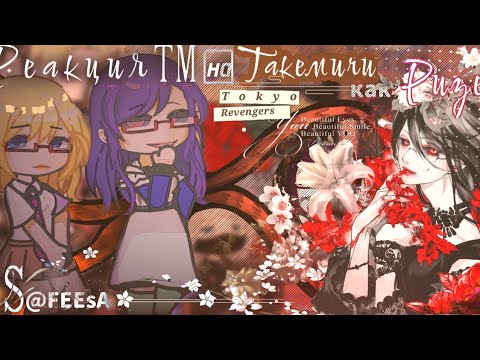Видео: (🩸)Реакция Тм на Фем.Такемичи как Ризе|Токийские мстители&Токийский гуль.