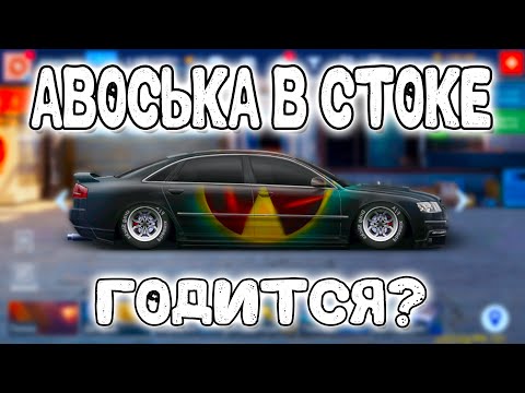 Видео: Авоська в СТОКЕ! | Drag Racing: Уличные Гонки