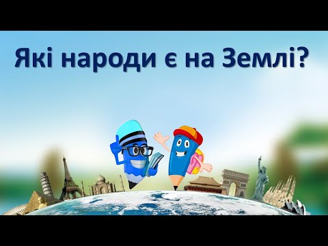 Видео: Які народи є на Землі
