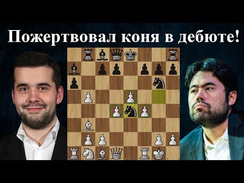 Видео: Отдал фигуру ради центра! Ян Непомнящий  - Хикару Накамура  | Чемпионат по скоростным шахматам 2024