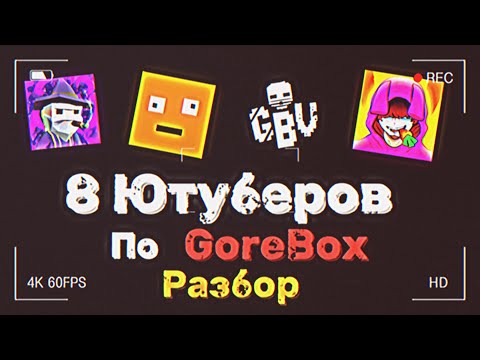 Видео: 8 Ютуберов По GoreBox (Разбор) │ GoreBox