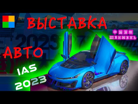 Видео: 2023 Выставка Автомобилей в Китае Шэньчжэнь 🚗 ПОДРОБНО