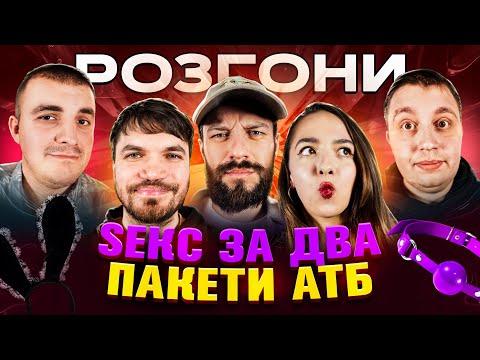 Видео: Розгони про п'яний інтим | Євген Мазурян, Саша Шпек, Діма Тарабакін Олеся Юхнович Микита Гарін
