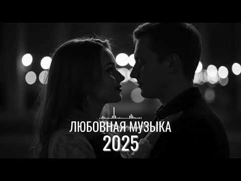 Видео: Лучшие Русские Песни о Любви 2025 🎶 | Best Russian Love Songs