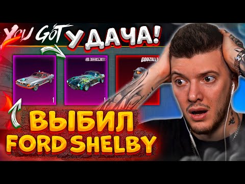 Видео: 😱 ВЫБИЛ ВСЕ FORD SHELBY + НЕРЕАЛЬНАЯ УДАЧА В НОВЫХ КЕЙСАХ В PUBG MOBILE! ОТКРЫТИЕ КЕЙСОВ ПУБГ МОБАЙЛ