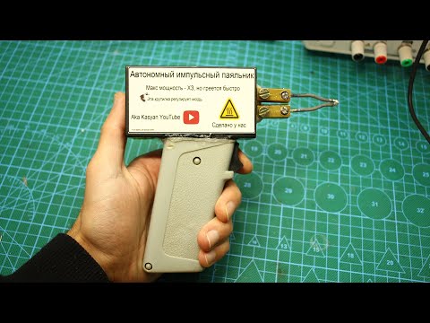 Видео: Уникальный импульсный паяльник секундного нагрева (Aka Kasyan)