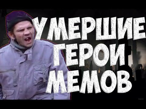 Видео: умершие герои мемов