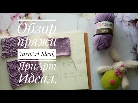 Видео: Обзор пряжи ЯрнАрт Идеал. Отзыв о пряже YarnArt Ideal.