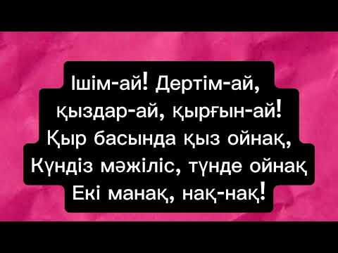 Видео: Қоңыр тобы - Нақ-Нақ #караоке #әнайту #ішімай дертімай#әншашу #rek