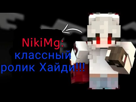 Видео: Реакция Ники на ролик Хайди!!! | МайнШилд3