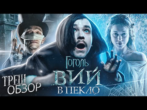 Видео: ТРЕШ ОБЗОР - Гоголь Вий [В пекло]