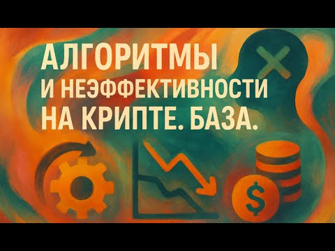 Видео: Алгоритмы и неэффективности на крипте. База