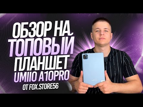 Видео: ОБЗОР НА ПЛАНШЕТ UMIIO A10 PRO | APPLE ВЫПУСТИЛА ПОДБРЕНД?