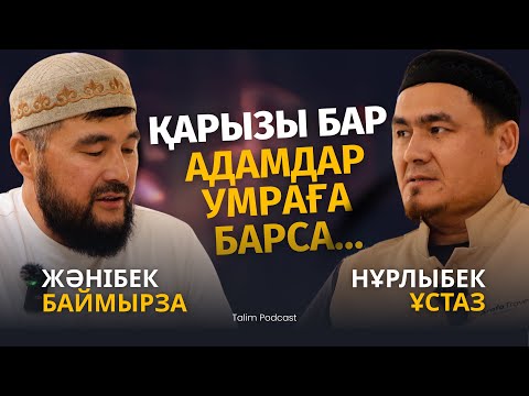 Видео: ҚАРЫЗЫ БАР АДАМ УМРАҒА БАРСА... | НҰРЛЫБЕК ШАКИЗАДАҰЛЫ
