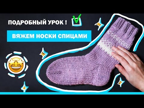 Видео: Красивые носки спицами!😍😃 Мастер класс по вязанию