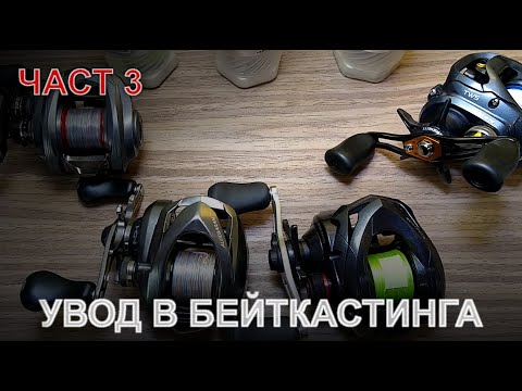 Видео: Увод в бейткастинга - Част 3 - Избор на мултипликатор, видове спирачки