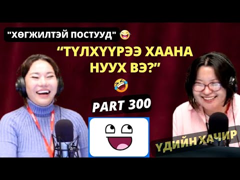 Видео: Үдийн хачир | 2025-11-03 | Хөгжилтэй түүхүүд