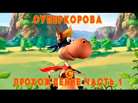 Видео: Супер Корова (2007) * прохождение часть 1