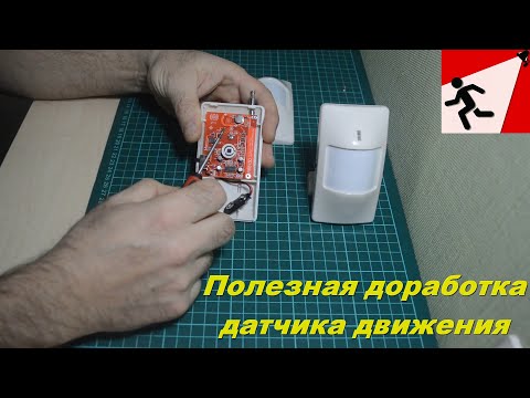 Видео: Полезная доработка датчика движения. Два в одном.
