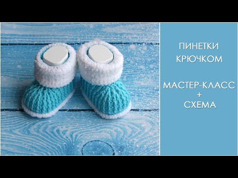 Видео: Пинетки ботиночки крючком | Пинетки крючком для самых маленьких