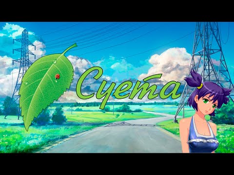 Видео: Лучший обзор на БЕСКОНЕЧНОЕ ЛЕТО