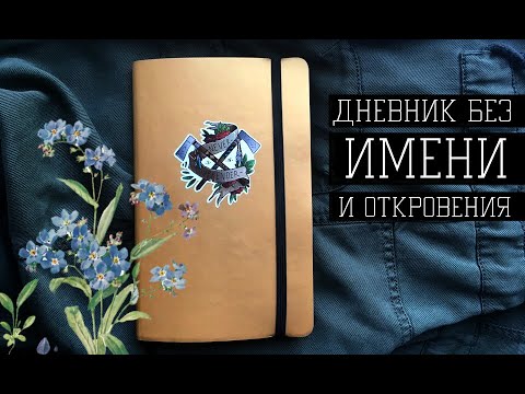 Видео: Личный дневник | комментарии ~