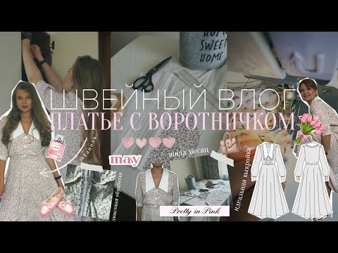 Видео: Шью платье мечты: женственный образ с белым воротником | идеальная выкройка и ткань|швейный влог