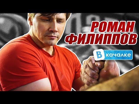 Видео: Роман Филиппов. Тренировка. Любимые упражнения. Интервью | ВКачалке