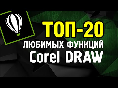 Видео: ТОП 20 ЛЮБИМЫХ ФУНКЦИЙ ПРОГРАММЫ КОРЕЛ. COREL DRAW. Урок для новичков и продолжающих.