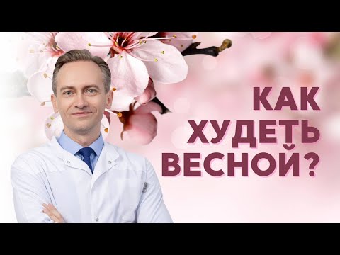 Видео: Как худеть весной