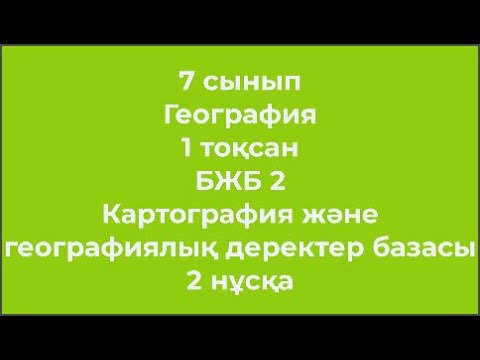Видео: 7 cынып География 1 тоқсан БЖБ 2 Картография және географиялық деректер базасы 2 нұсқа