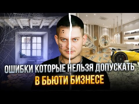 Видео: Не допускайте этих ошибок в бьюти бизнесе