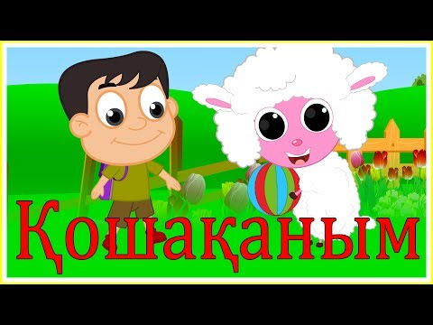 Видео: Қошақаным |  Балаларға арналған әндер | Казахские детские песни