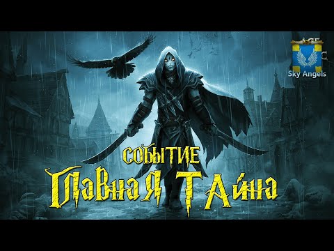 Видео: Age of Magic — Прохождение событие Главная Тайна  | Ивент для фарма осколков на Боссов всех фракций