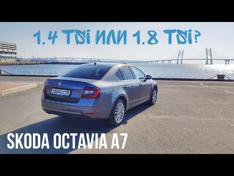 Видео: SKODA OCTAVIA A7 1.4 TSI или 1.8 TSI, какой двигатель выбрать?