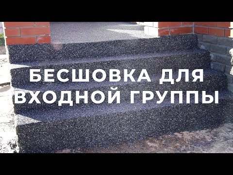 Видео: Устройство бесшовного покрытия из резиновых гранул