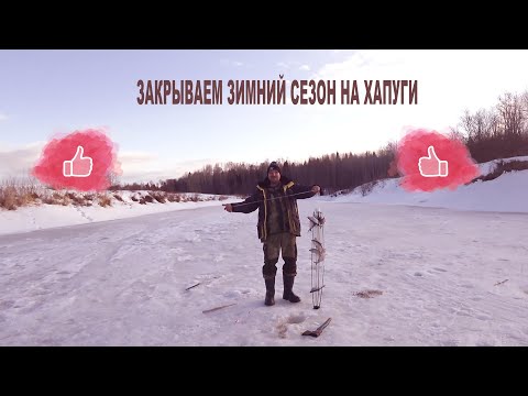 Видео: Рыбалка на хапуги   Закрытие зимнего сезона 2021г