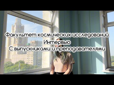 Видео: Интервью с преподавателями и выпускниками ФКИ