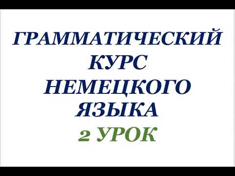 Видео: 2 УРОК ГРАММАТИЧЕСКИЙ КУРС НЕМЕЦКОГО ЯЗЫКА немецкий язык грамматика