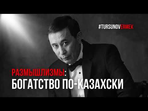 Видео: Богатство по-казахски / #Размышлизмы / Ермек #Турсунов