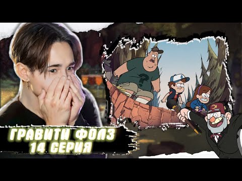 Видео: БЕЗДНА!! Гравити Фолз 14 серия | Gravity Falls | Реакция