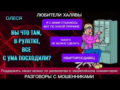 Видео: ОЛЕСЯ. ВЫ ЧТО ТАМ, В РУЛЕТКЕ, ВСЕ С УМА ПОСХОДИЛИ? | ТЕЛЕФОННЫЕ МОШЕННИКИ