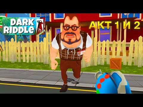 Видео: ПРИВЕТ СОСЕД DARK RIDDLE прохождение АКТ 1 и АКТ 2 игры Дарк Риддл