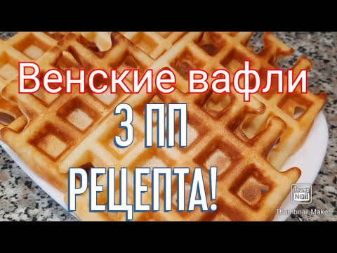 Видео: ПП ВЕНСКИЕ ВАФЛИ🧇/Простой рецепт👍/Похудела на 28 кг💪/ Вкусняшки-можно!😋😉