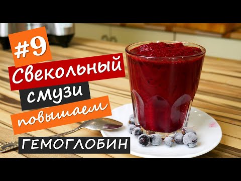 Видео: Свекольный смузи или Как поднять ГЕМОГЛОБИН???