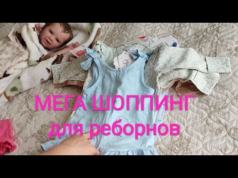 Видео: Мега шоппинг для малышей реборнов🌟🛍️🛍️🛍️🌟 Распродажа в детском мире 😲🤩😱👍