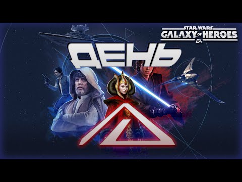 Видео: SWGOH \\ ДЕНЬ Д! Смотрим "ГИГАНТСКОЕ" обновление в игре!!