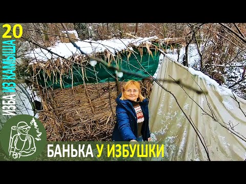 Видео: Банька-парилка, мясо в горшочке 👣 Бушкрафт в Избе из камыша - Серия 20